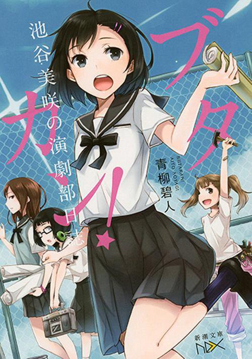 ブタカン! 池谷美咲の演劇部日誌