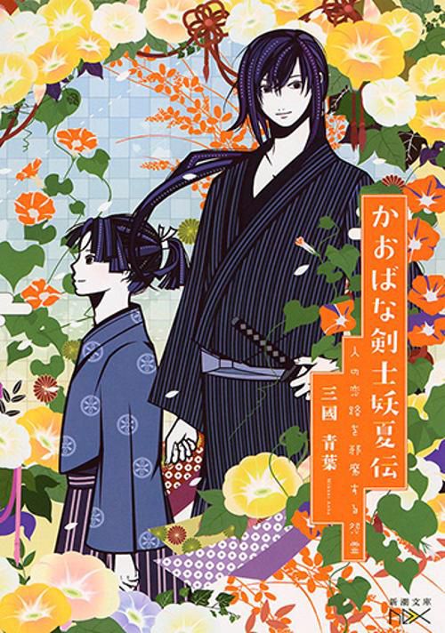 かおばな剣士妖夏伝