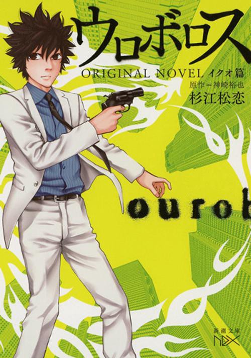 ウロボロスORIGINAL NOVEL イクオ篇