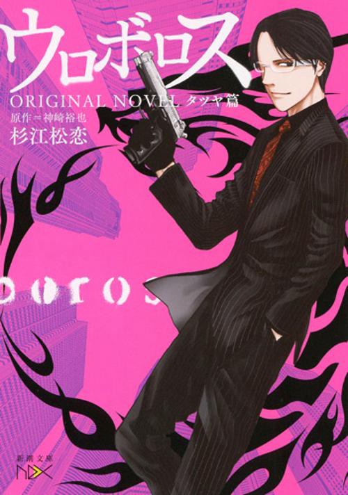 ウロボロスORIGINAL NOVEL タツヤ篇