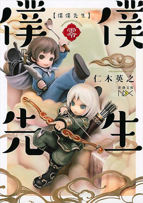 僕僕先生 零