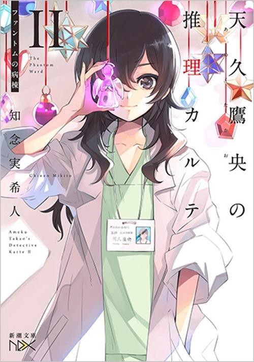 天久鷹央の推理カルテⅡ