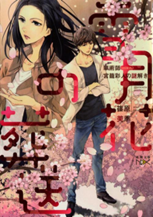 雪月花の葬送 華術師宮籠彩人の謎解き