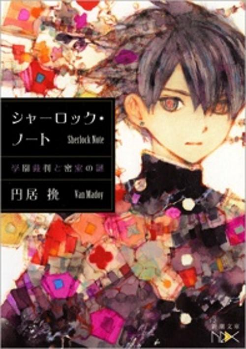 シャーロック・ノート 学園裁判と密室の謎