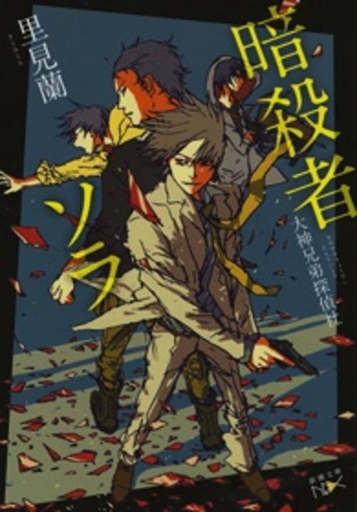 暗殺者ソラ 大神兄弟探偵社