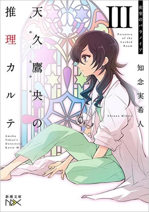天久鷹央の推理カルテⅢ