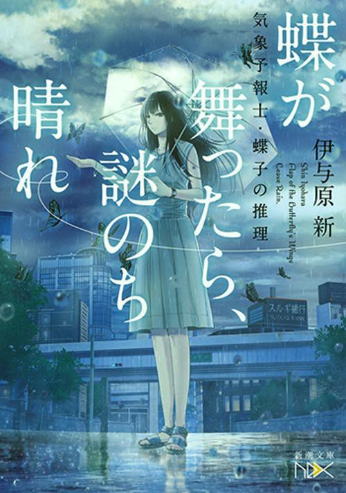 蝶が舞ったら、謎のち晴れ 気象予報士・蝶子の推理