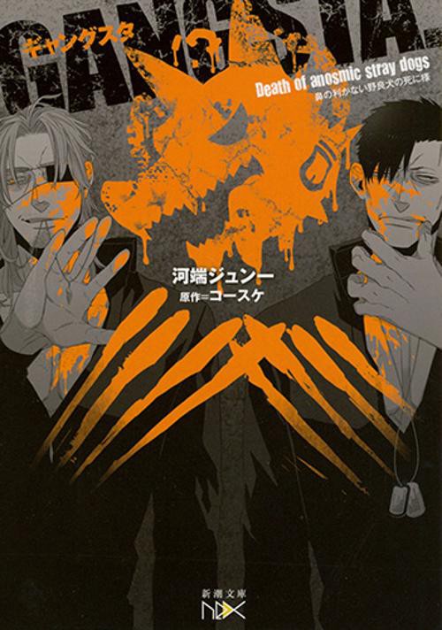 GANGSTA. オリジナルノベル