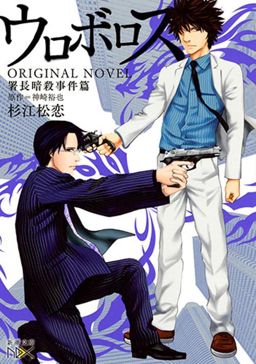 ウロボロスORIGINAL NOVEL 署長暗殺事件篇