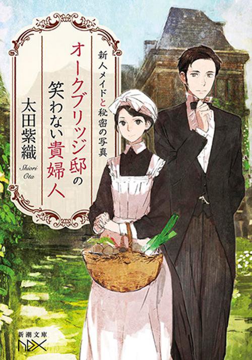 オークブリッジ邸の笑わない貴婦人 新人メイドと秘密の写真