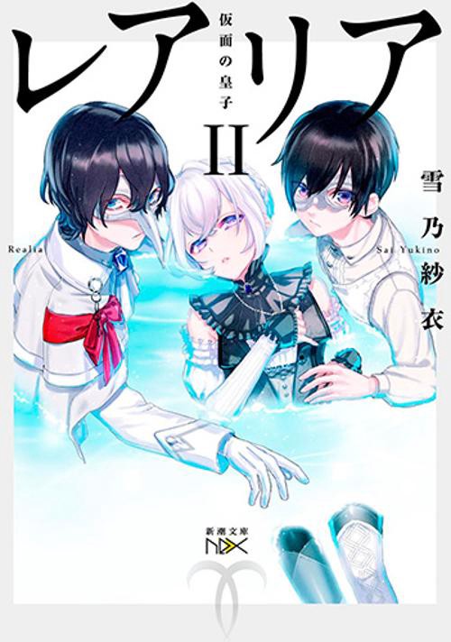 レアリア 2