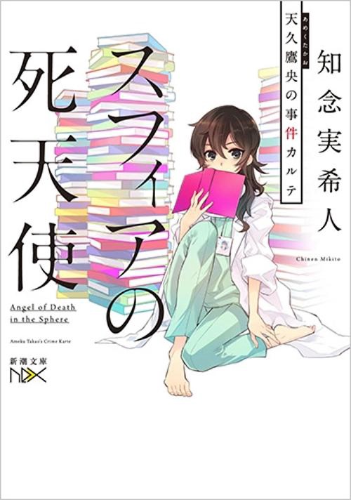 スフィアの死天使