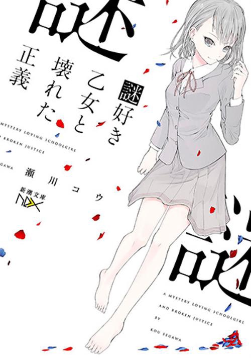 謎好き乙女と壊れた正義