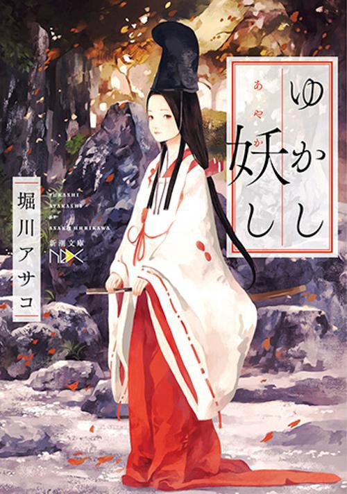ゆかし妖し