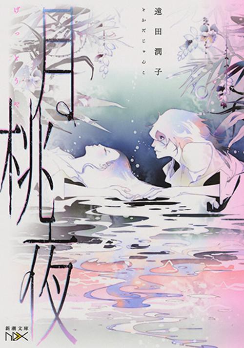月桃夜