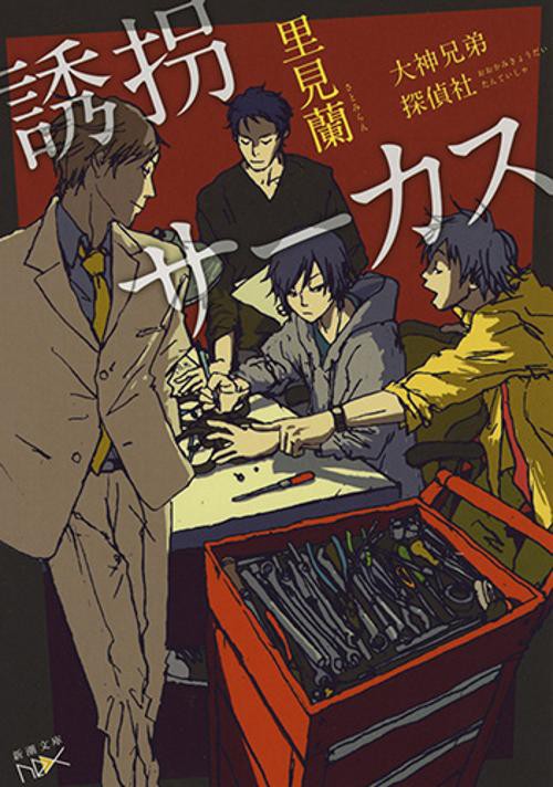 誘拐サーカス 大神兄弟探偵社