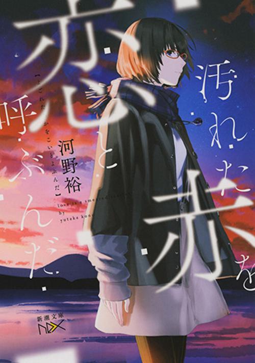 汚れた赤を恋と呼ぶんだ