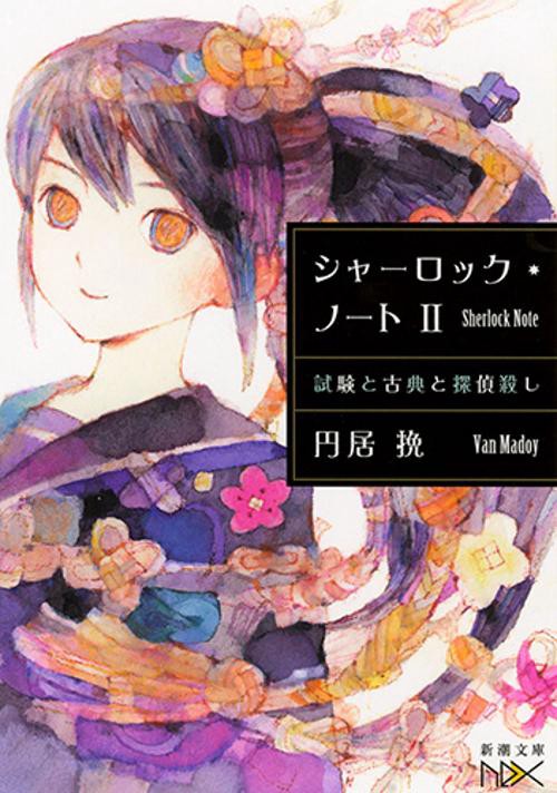 シャーロック・ノート 2