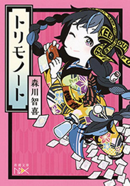 トリモノート