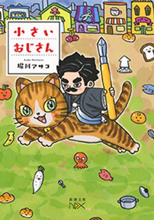 小さいおじさん