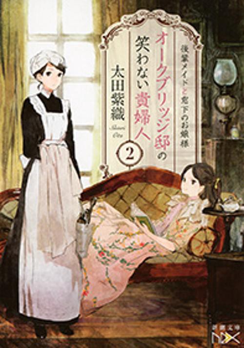 オークブリッジ邸の笑わない貴婦人 2