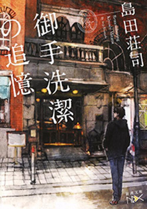 御手洗潔の追憶