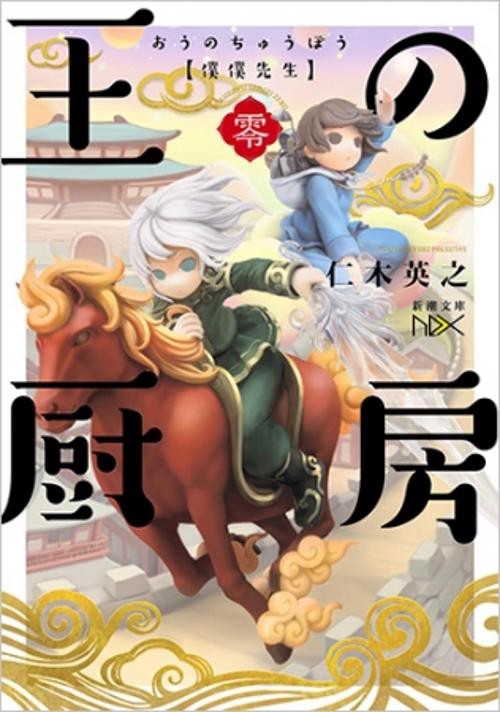 王の厨房 僕僕先生 零
