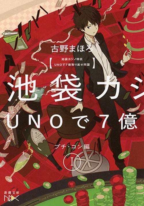 池袋カジノ特区 ＵＮＯで七億取り返せ同盟 Ⅰ