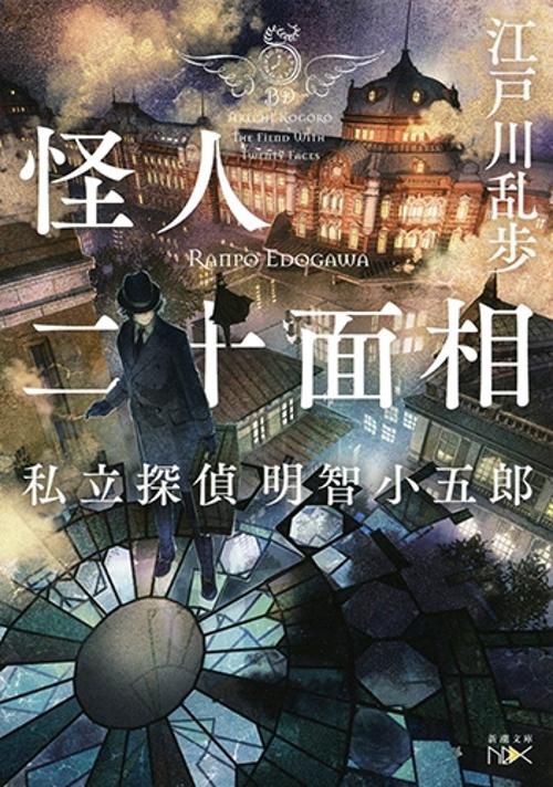 怪人二十面相