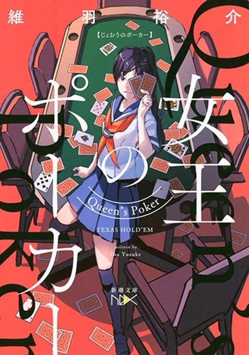 女王のポーカー