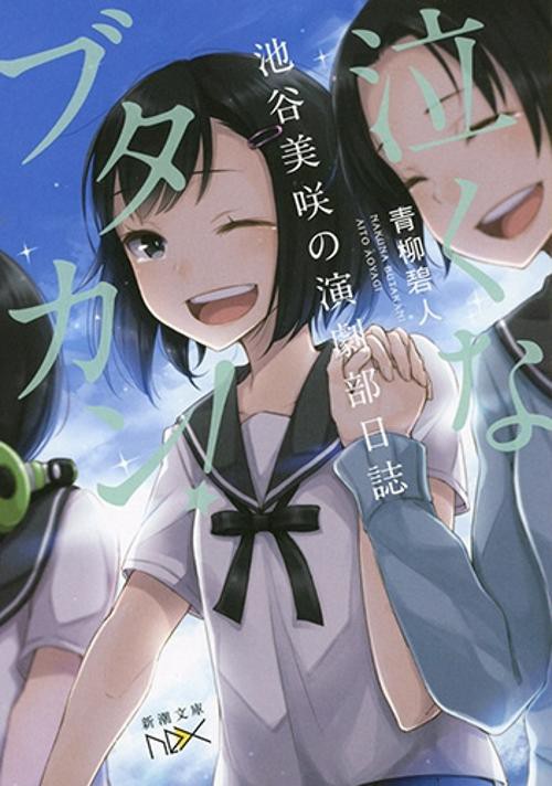 泣くなブタカン! 池谷美咲の演劇部日誌