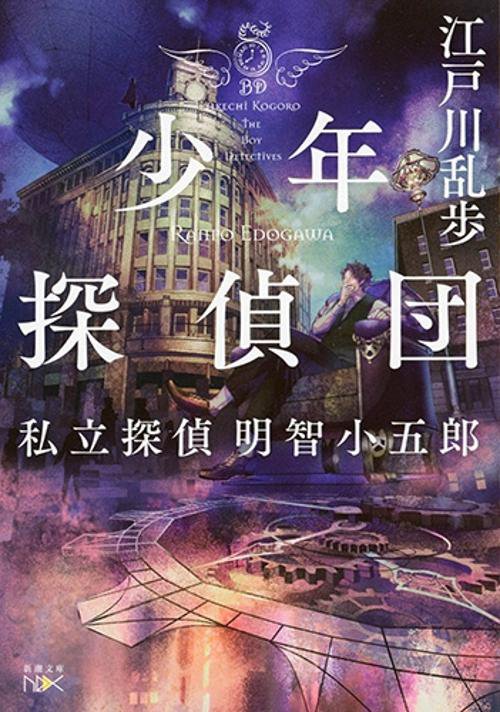 少年探偵団