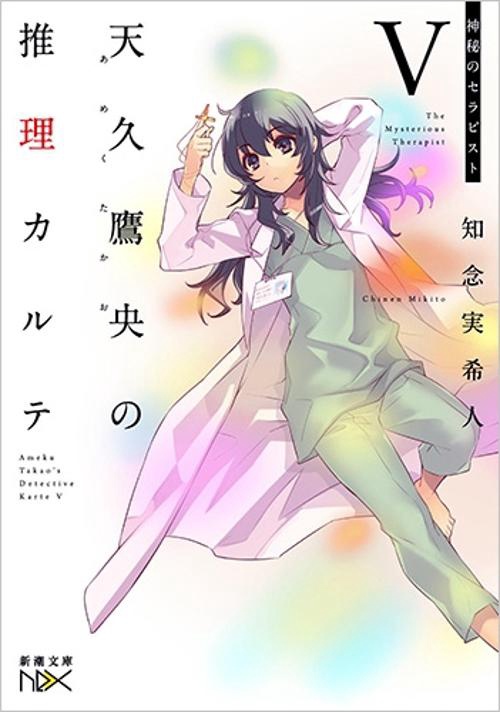 天久鷹央の推理カルテⅤ