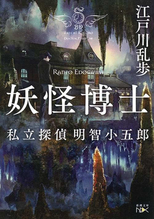 妖怪博士 私立探偵明智小五郎