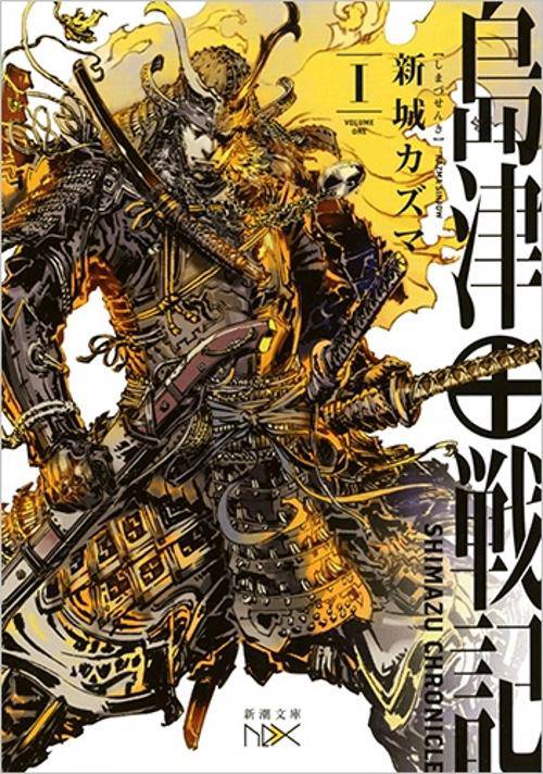 島津戦記（一）