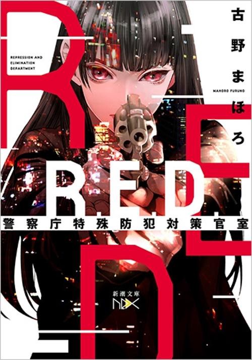 R.E.D.警察庁特殊防犯対策官室