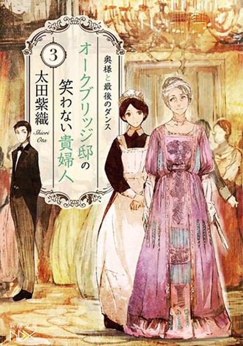 オークブリッジ邸の笑わない貴婦人 3