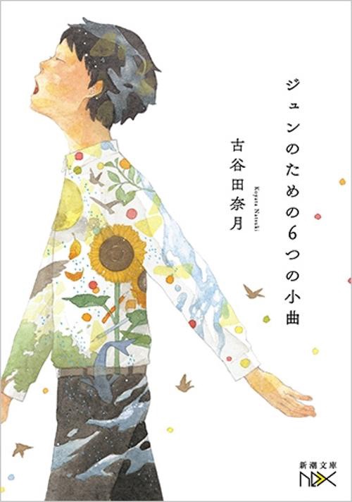 ジュンのための６つの小曲