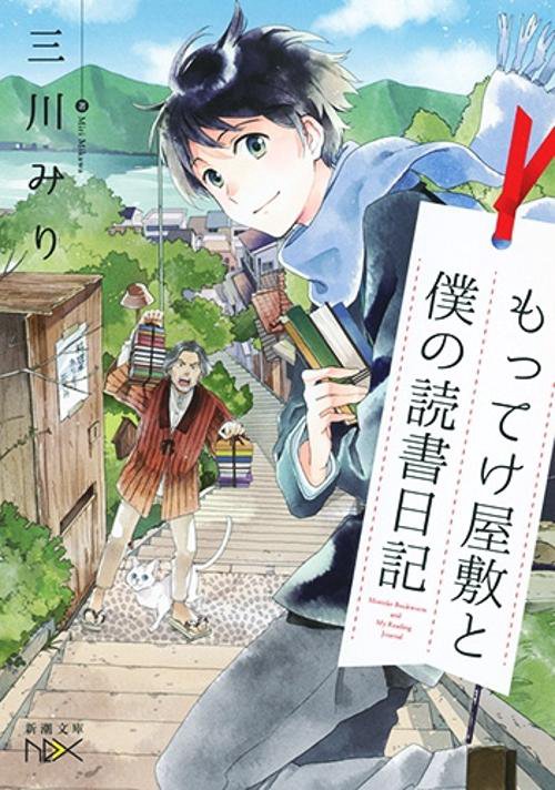 もってけ屋敷と僕の読書日記