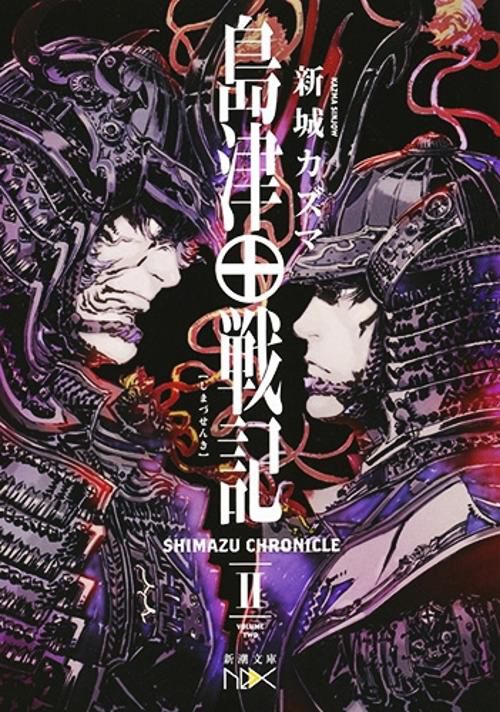 島津戦記（二）