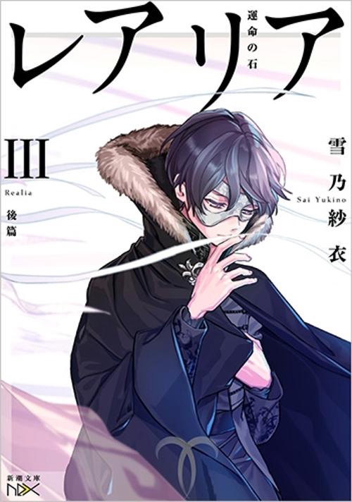 レアリア 3〔後篇〕