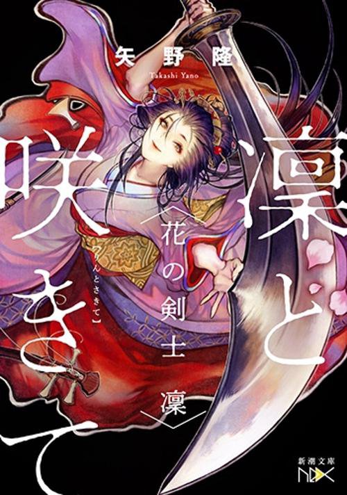凜と咲きて 花の剣士凜