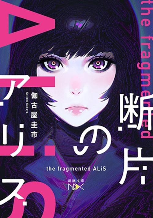 断片のアリス