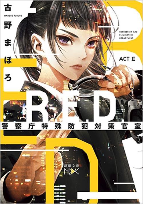 R.E.D.警察庁特殊防犯対策官室 ACT2