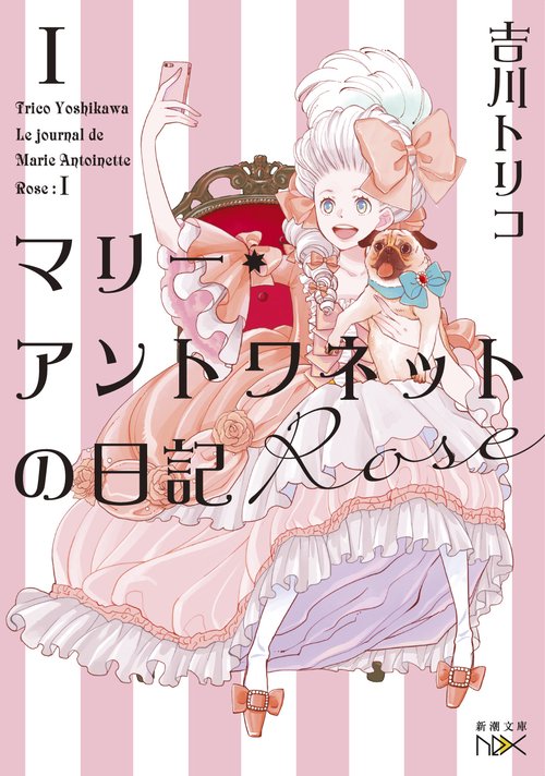 マリー・アントワネットの日記 Ｒｏｓｅ
