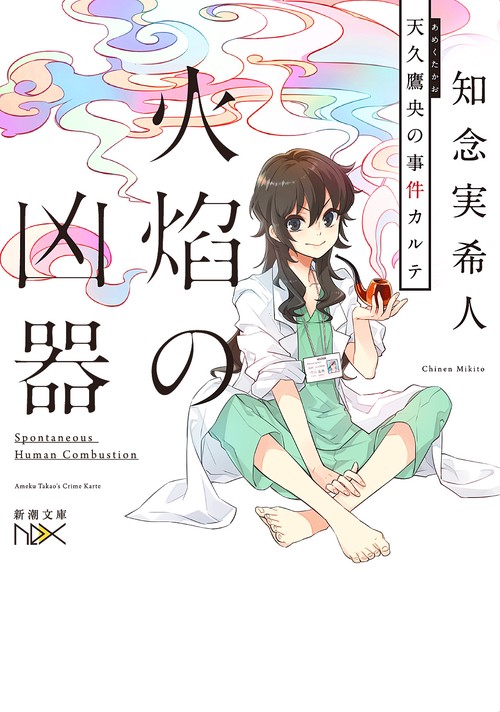 火焔の凶器