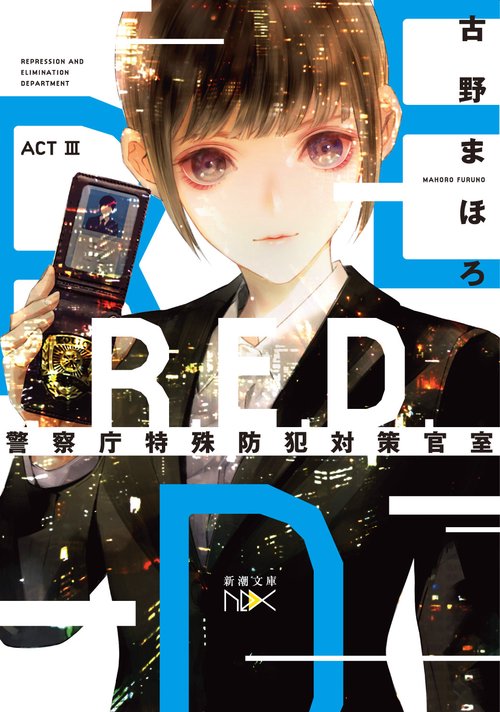 R.E.D.警察庁特殊防犯対策官室 ACT3