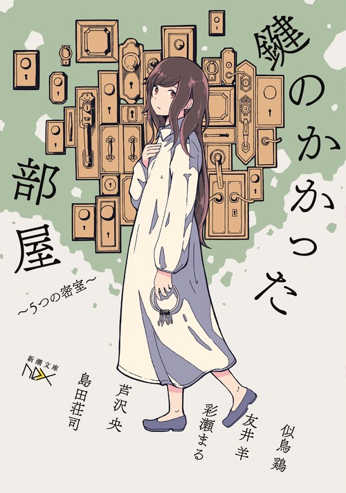 鍵のかかった部屋 5つの密室