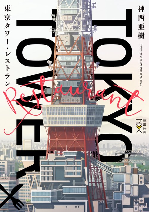 東京タワー・レストラン