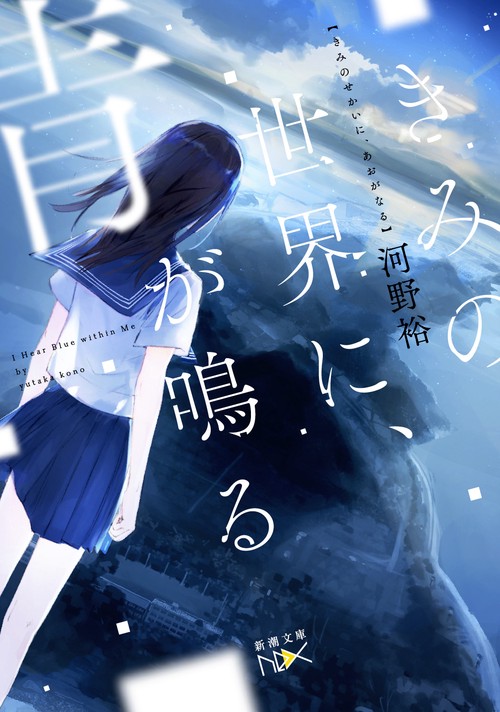 きみの世界に、青が鳴る